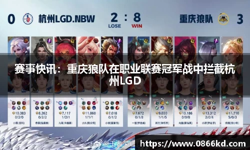 赛事快讯：重庆狼队在职业联赛冠军战中拦截杭州LGD
