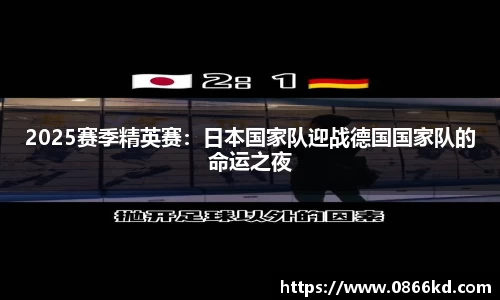 2025赛季精英赛：日本国家队迎战德国国家队的命运之夜