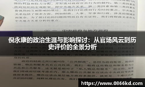 倪永康的政治生涯与影响探讨：从官场风云到历史评价的全景分析